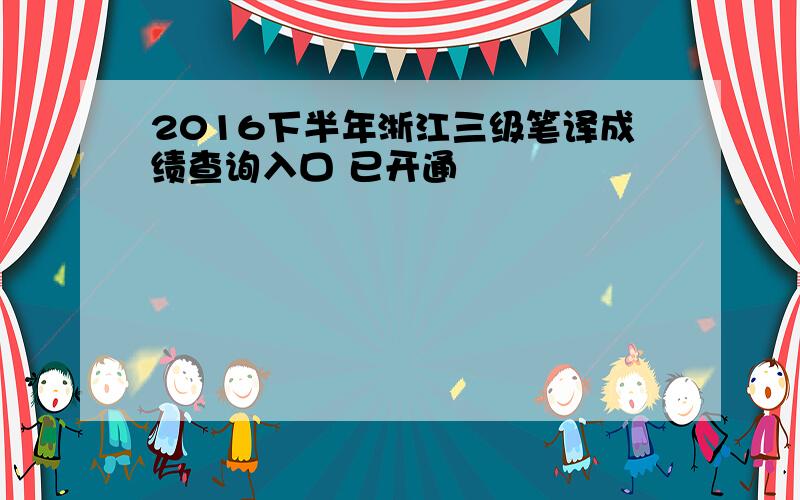 2016下半年浙江三级笔译成绩查询入口 已开通