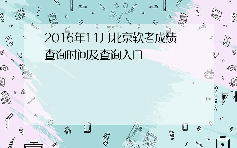 2016年11月北京软考成绩查询时间及查询入口