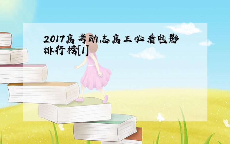 2017高考励志高三必看电影排行榜[1]