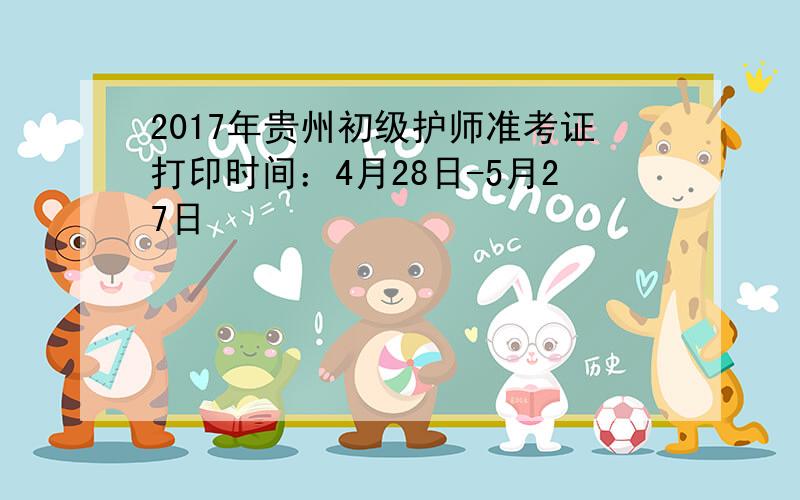 2017年贵州初级护师准考证打印时间：4月28日-5月27日