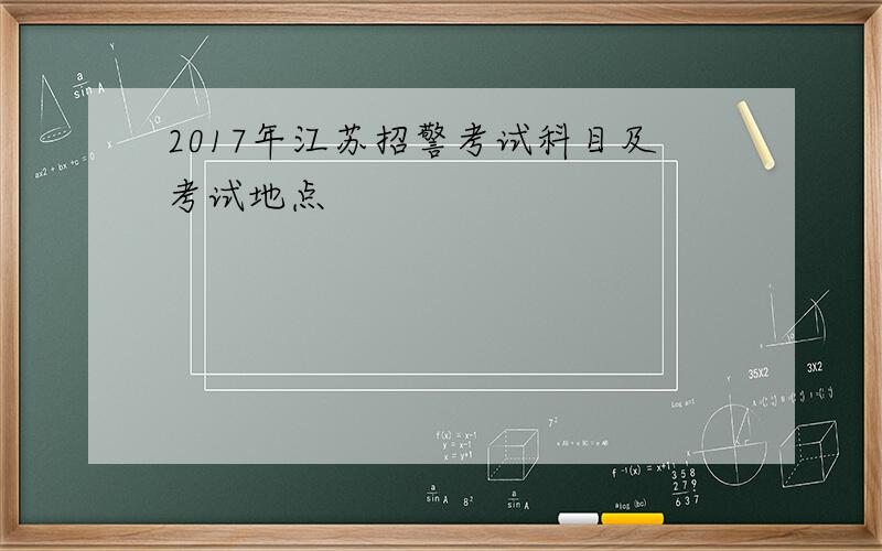 2017年江苏招警考试科目及考试地点