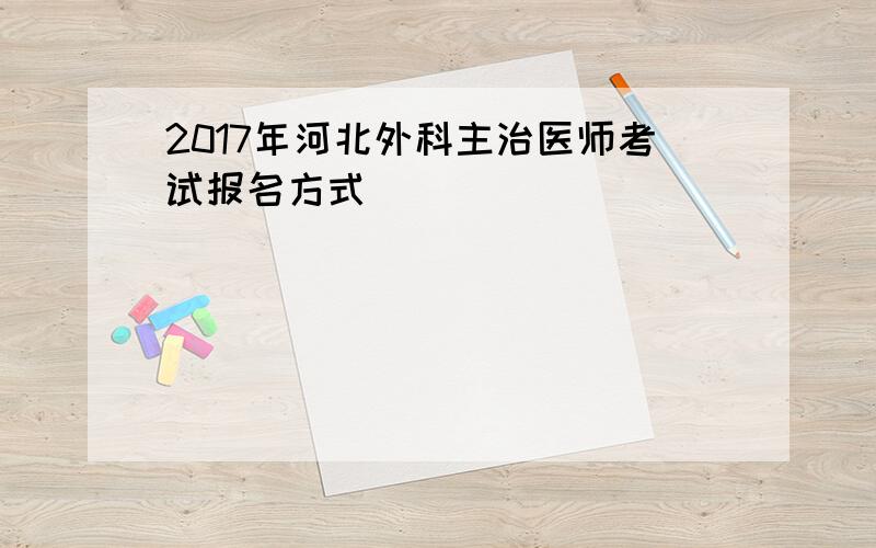 2017年河北外科主治医师考试报名方式