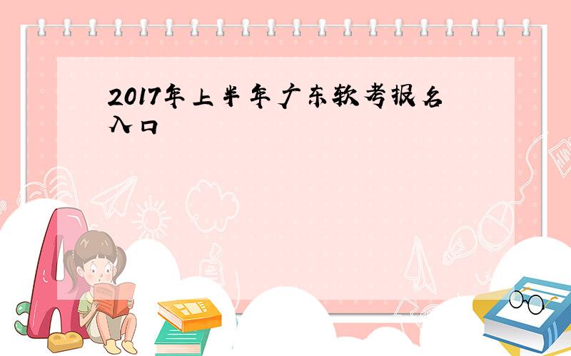 2017年上半年广东软考报名入口