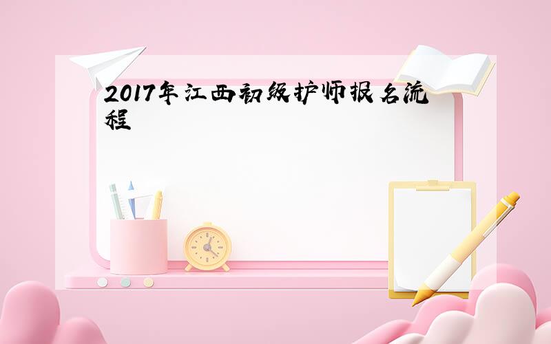 2017年江西初级护师报名流程