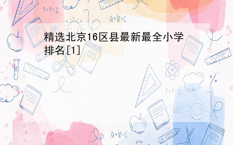 精选北京16区县最新最全小学排名[1]