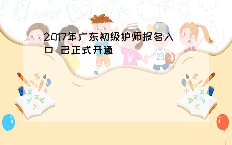 2017年广东初级护师报名入口 已正式开通