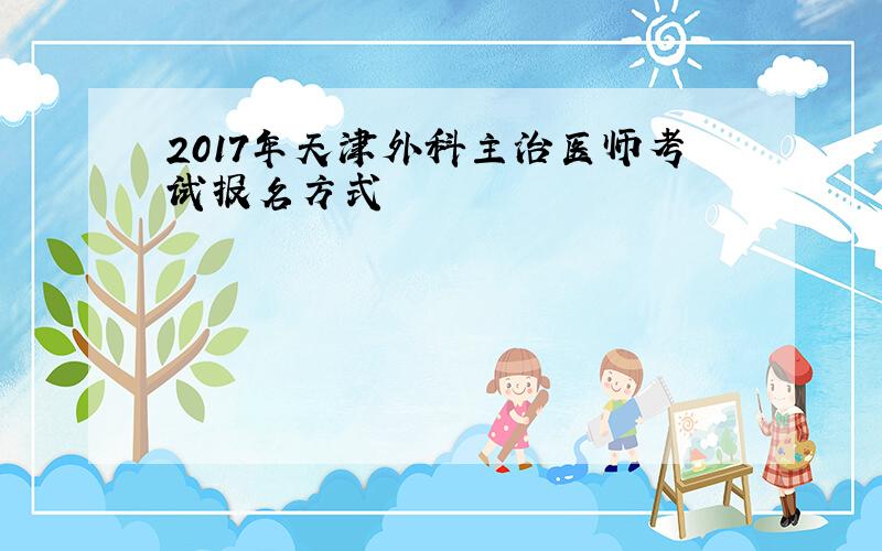 2017年天津外科主治医师考试报名方式