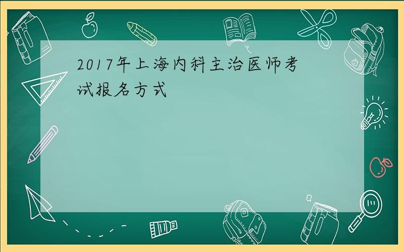 2017年上海内科主治医师考试报名方式