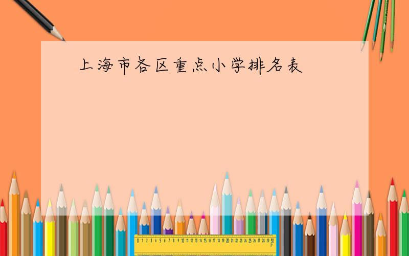 上海市各区重点小学排名表