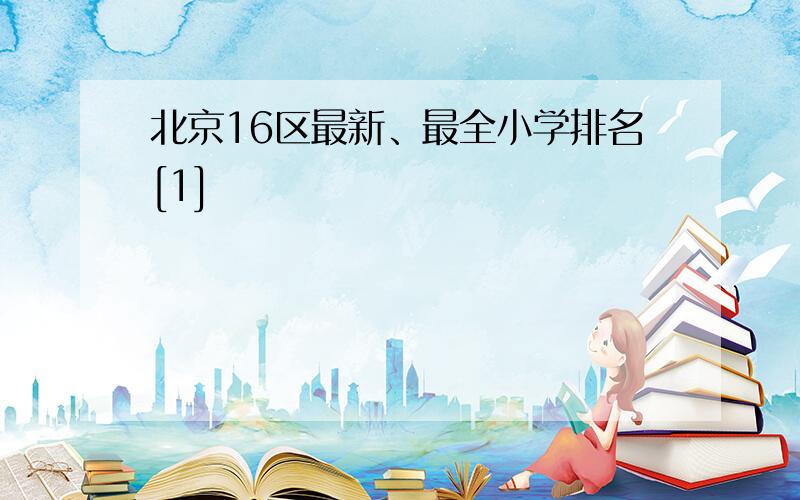 北京16区最新、最全小学排名[1]