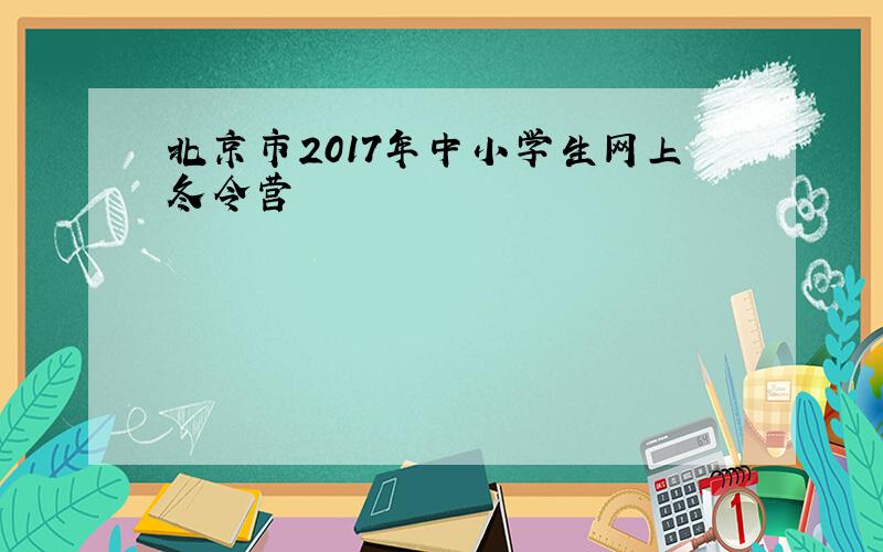 北京市2017年中小学生网上冬令营