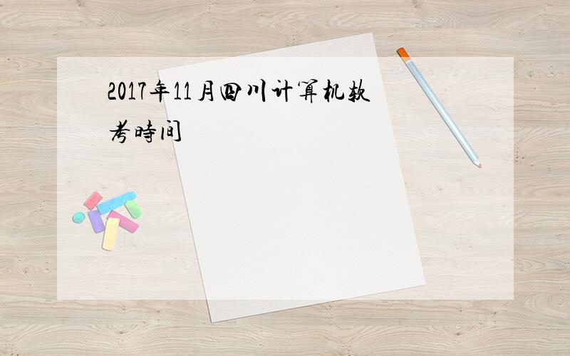 2017年11月四川计算机软考时间