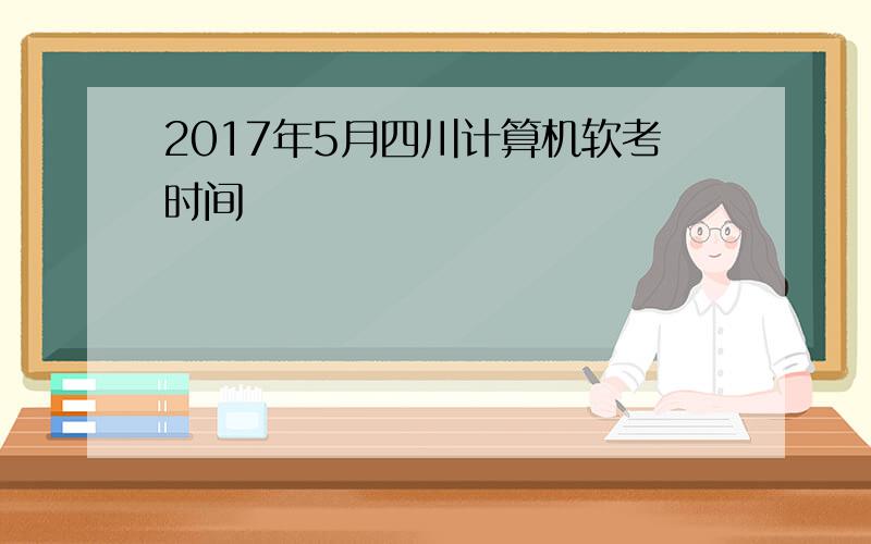 2017年5月四川计算机软考时间
