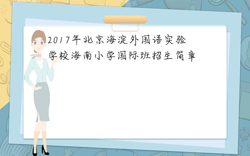 2017年北京海淀外国语实验学校海南小学国际班招生简章