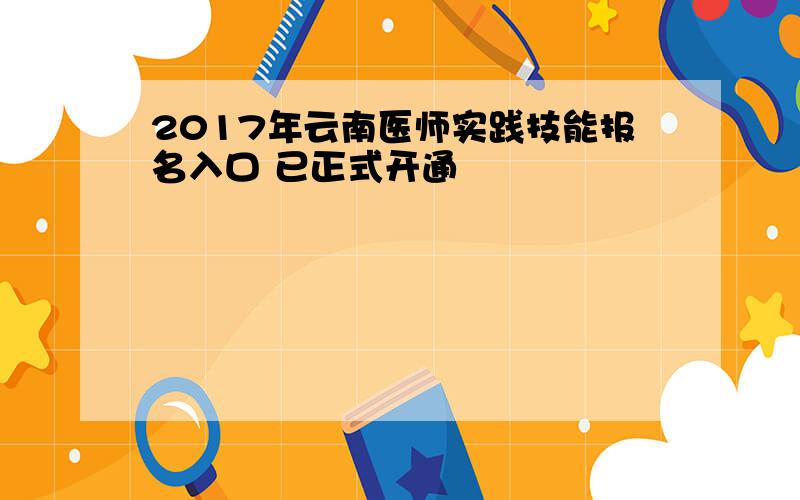 2017年云南医师实践技能报名入口 已正式开通