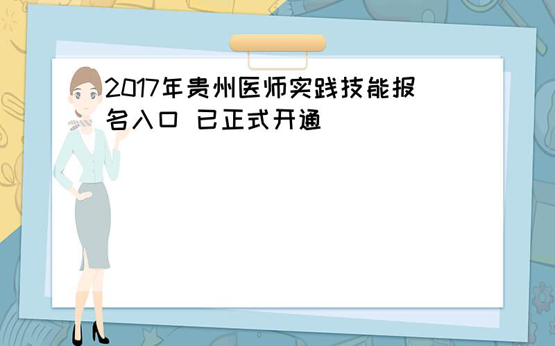 2017年贵州医师实践技能报名入口 已正式开通