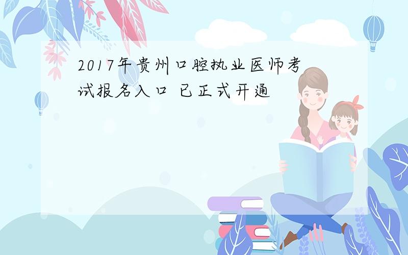 2017年贵州口腔执业医师考试报名入口 已正式开通