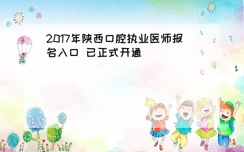2017年陕西口腔执业医师报名入口 已正式开通