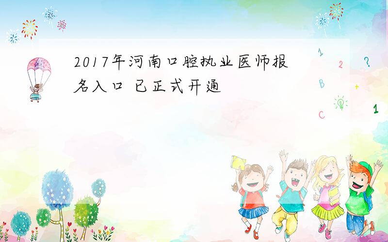 2017年河南口腔执业医师报名入口 已正式开通