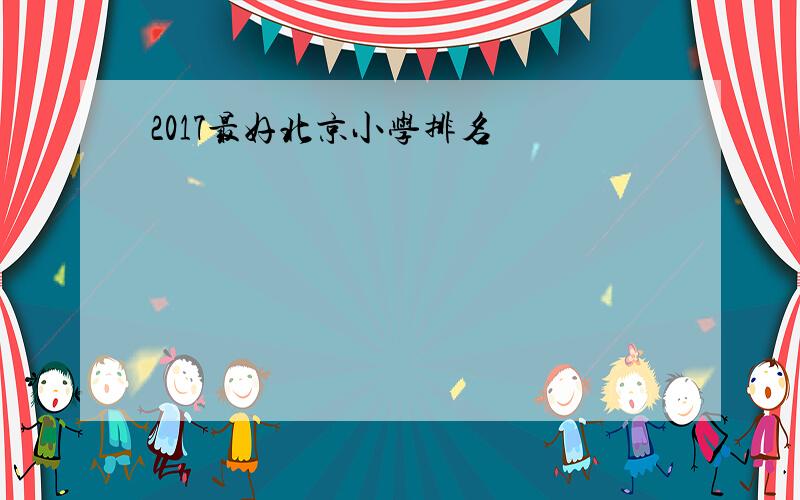 2017最好北京小学排名