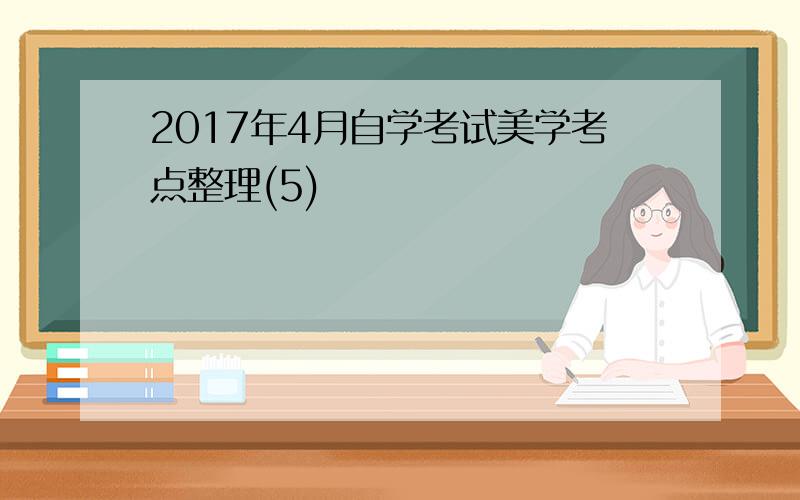 2017年4月自学考试美学考点整理(5)