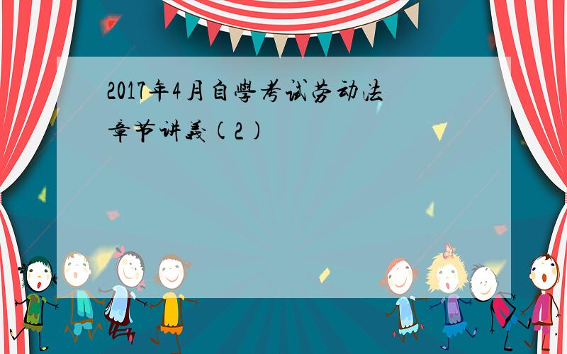 2017年4月自学考试劳动法章节讲义(2)