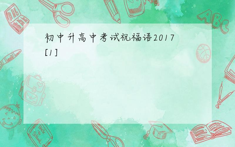 初中升高中考试祝福语2017[1]