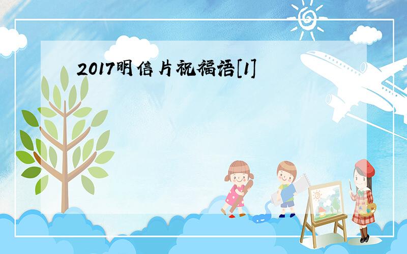 2017明信片祝福语[1]