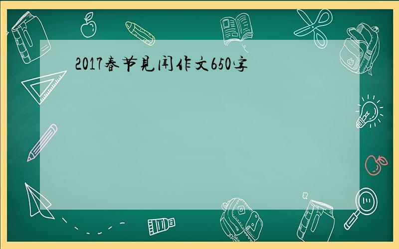 2017春节见闻作文650字