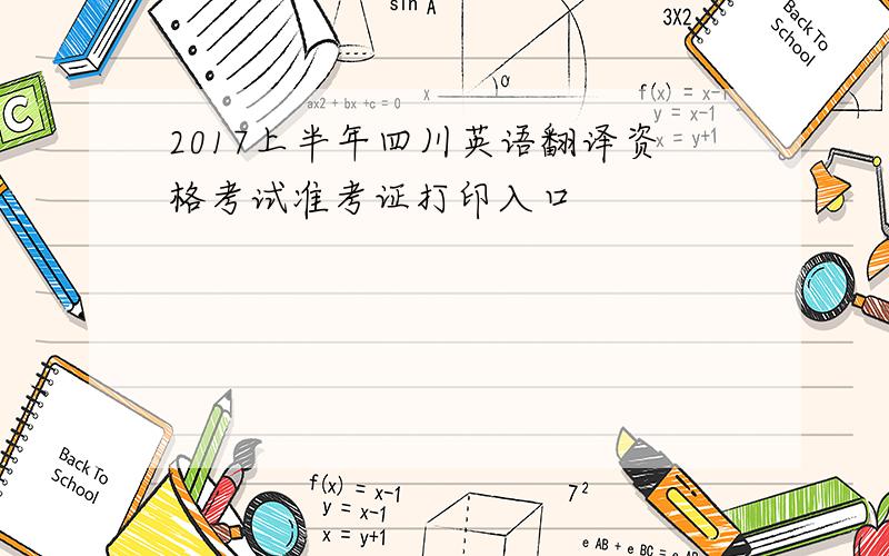 2017上半年四川英语翻译资格考试准考证打印入口