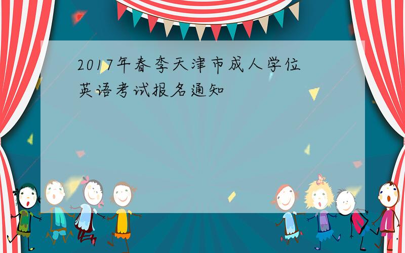 2017年春季天津市成人学位英语考试报名通知