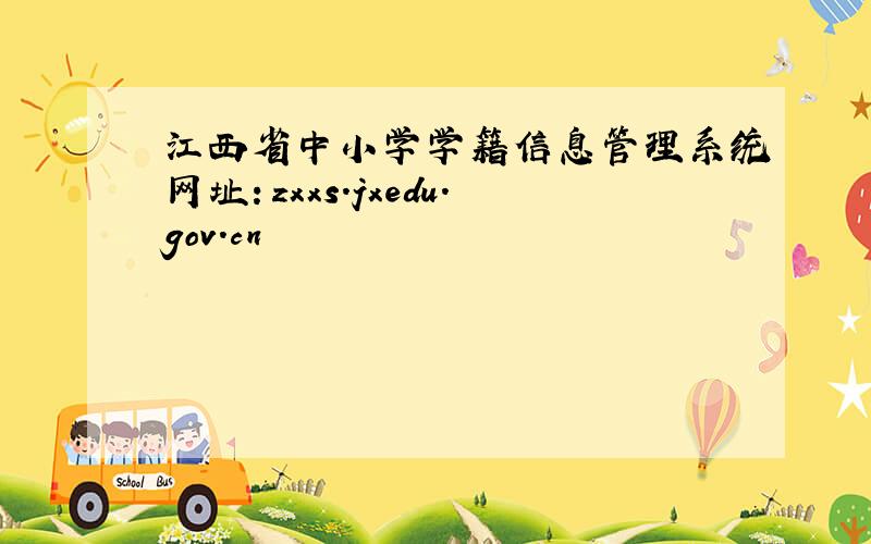江西省中小学学籍信息管理系统网址：zxxs.jxedu.gov.cn