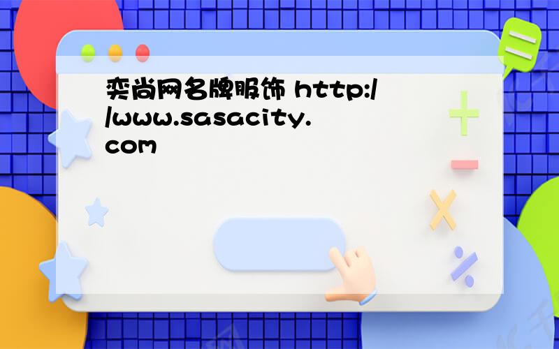 奕尚网名牌服饰 http://www.sasacity.com