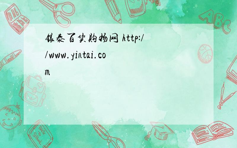 银泰百货购物网 http://www.yintai.com