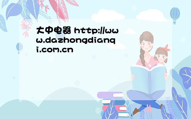 大中电器 http://www.dazhongdianqi.com.cn