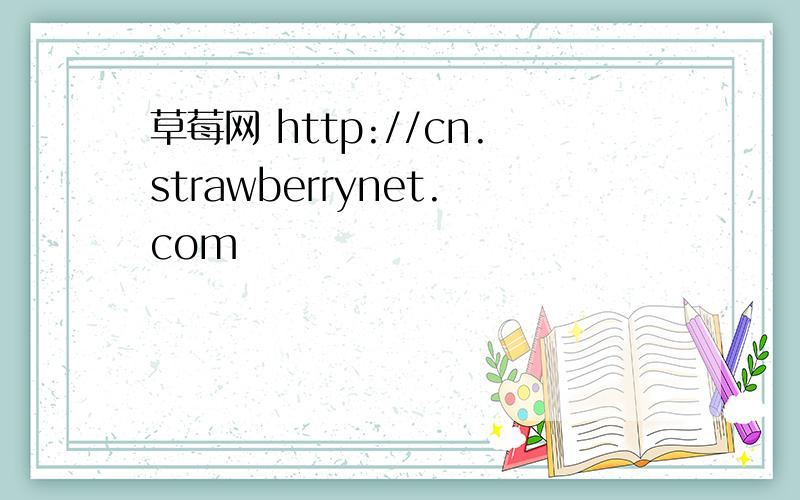 草莓网 http://cn.strawberrynet.com