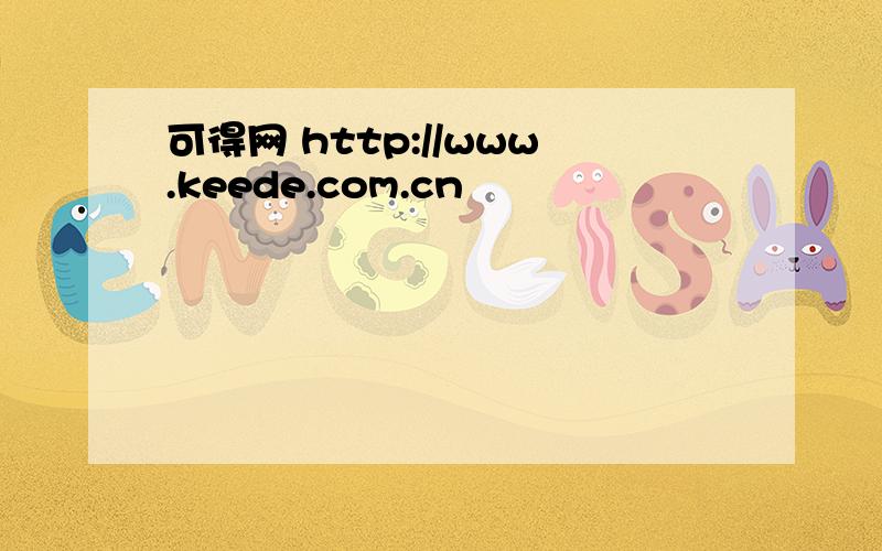 可得网 http://www.keede.com.cn