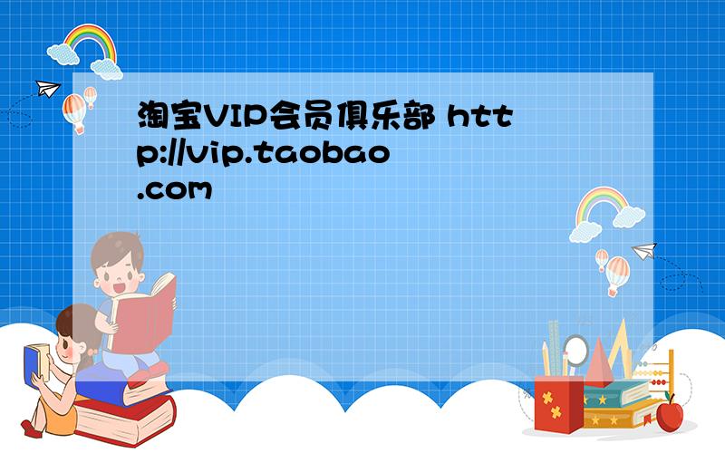 淘宝VIP会员俱乐部 http://vip.taobao.com