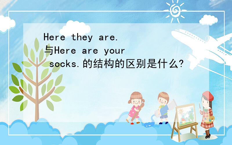 Here they are.与Here are your socks.的结构的区别是什么?