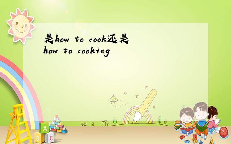 是how to cook还是how to cooking