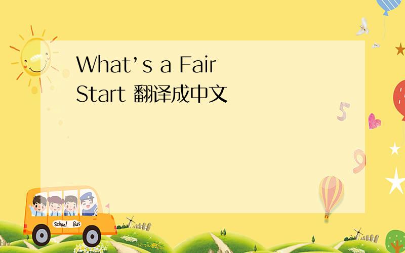 What’s a Fair Start 翻译成中文
