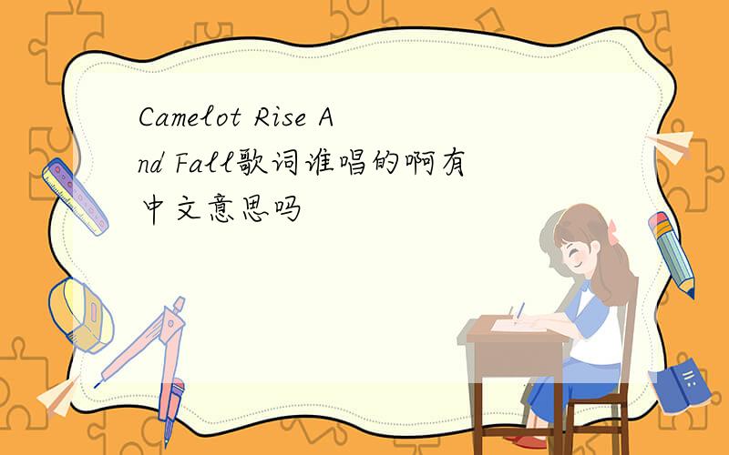 Camelot Rise And Fall歌词谁唱的啊有中文意思吗