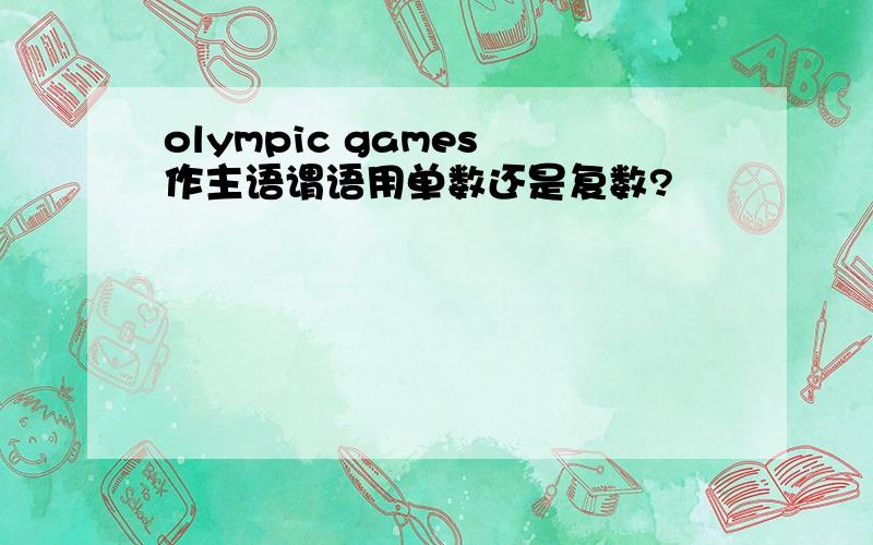 olympic games 作主语谓语用单数还是复数?