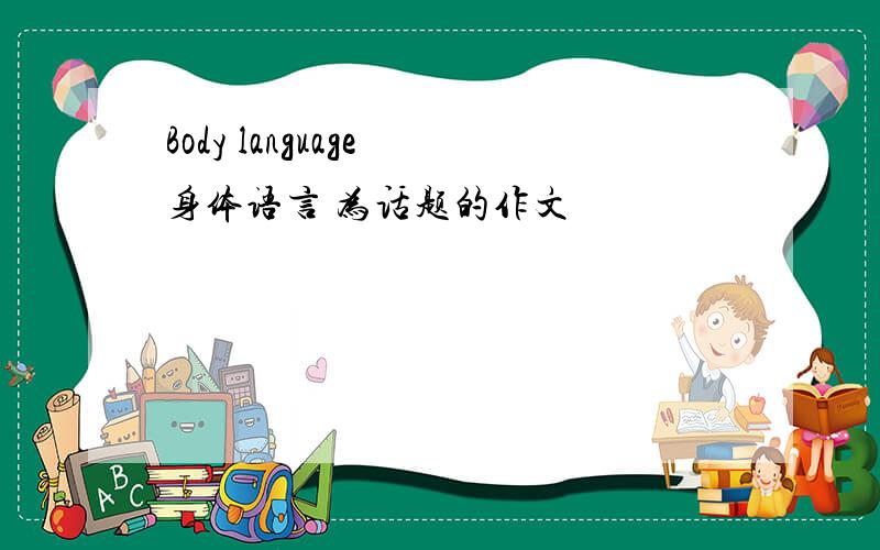 Body language 身体语言 为话题的作文