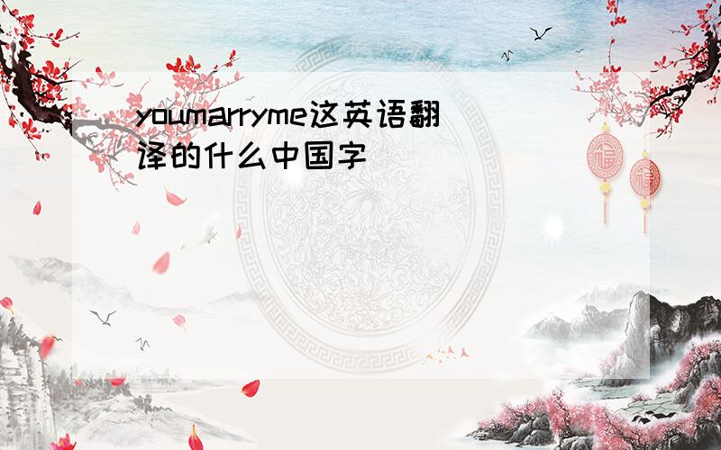youmarryme这英语翻译的什么中国字
