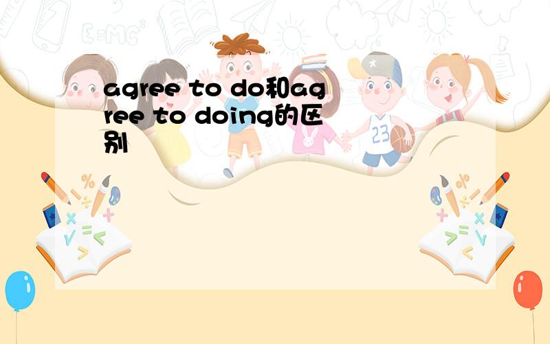 agree to do和agree to doing的区别