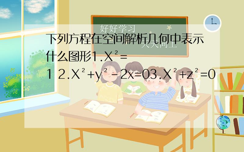 下列方程在空间解析几何中表示什么图形1.X²=1 2.X²+y²-2x=03.X²+z²=0