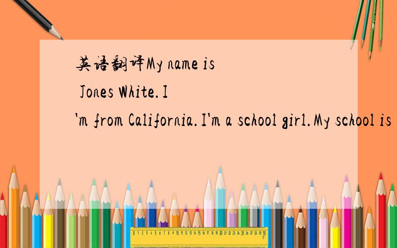 英语翻译My name is Jones White.I'm from California.I'm a school girl.My school is far from my home.Every day it takes a lot of time to get there.The road is not flat,so I can't go to school by bike.I often get there by bus or on foot.It takes me
