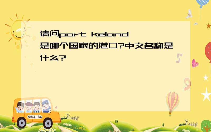 请问port keland 是哪个国家的港口?中文名称是什么?