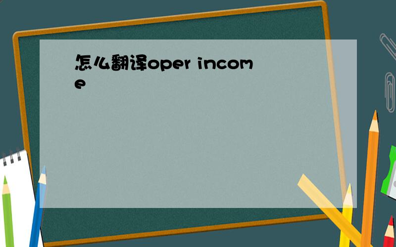 怎么翻译oper income